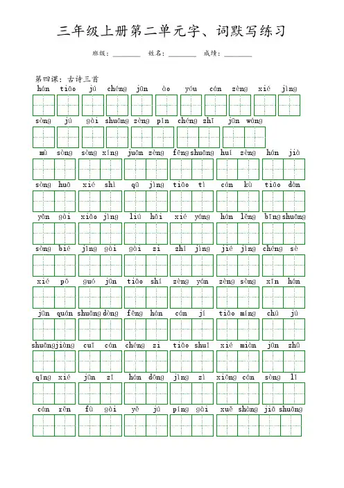 三年级上册第二单元字、词默写练习带答案