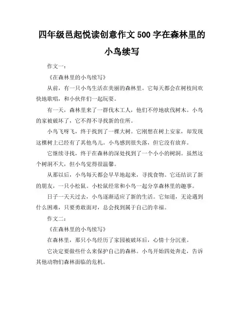 四年级邑起悦读创意作文500字在森林里的小鸟续写
