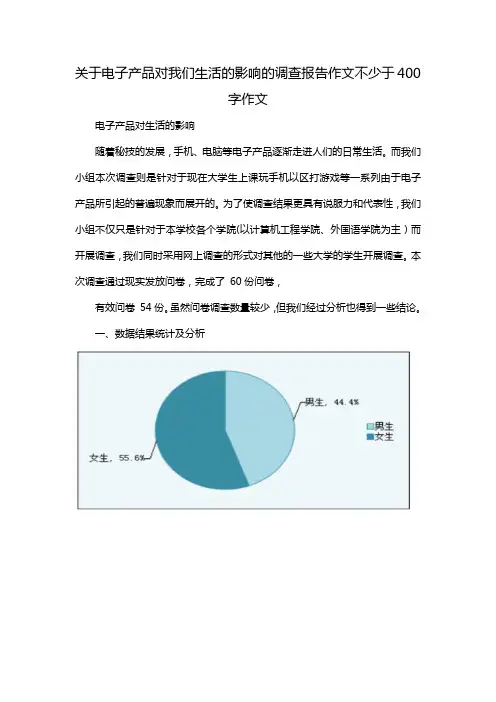 关于电子产品对我们生活的影响的调查报告作文不少于400字作文