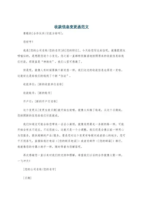 收款信息变更函范文