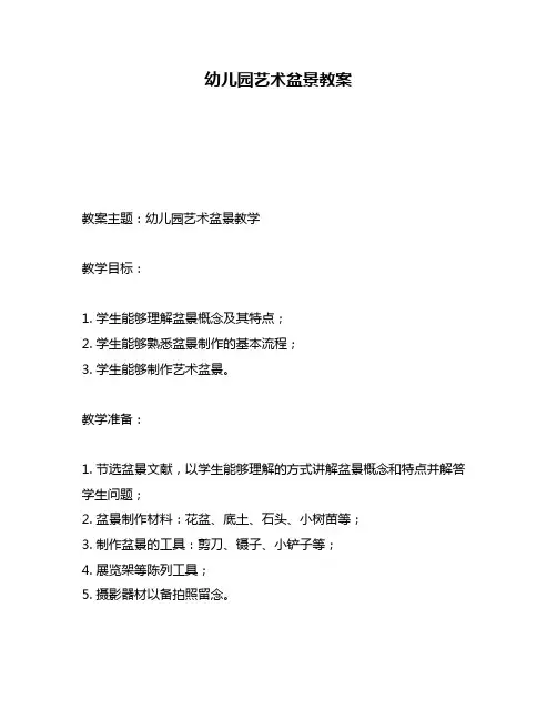 幼儿园艺术盆景教案