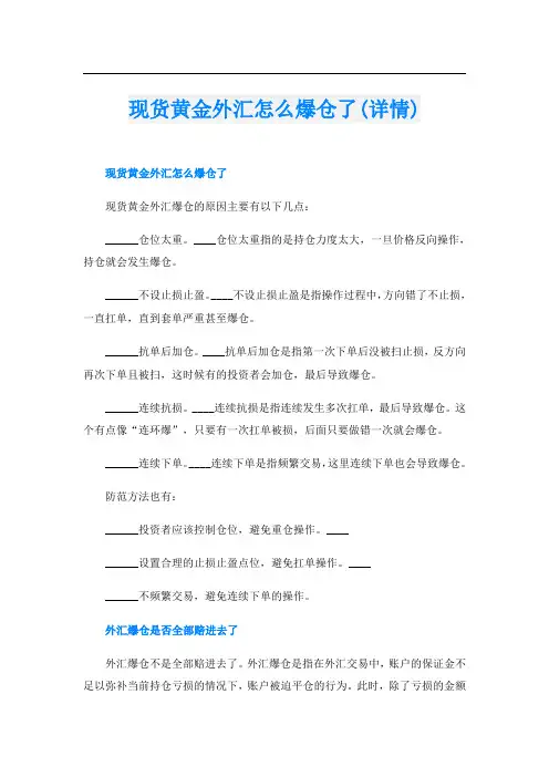现货黄金外汇怎么爆仓了(详情)
