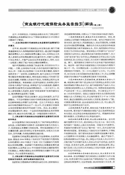 《商业银行代理保险业务监管指引》解读