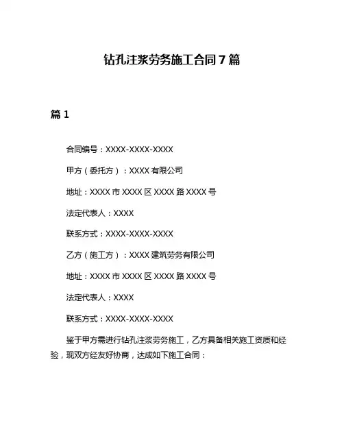 钻孔注浆劳务施工合同7篇