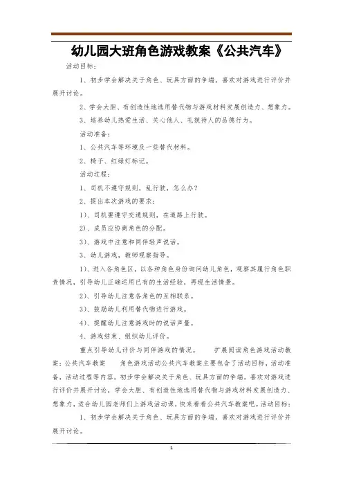 幼儿园大班角色游戏教案《公共汽车》
