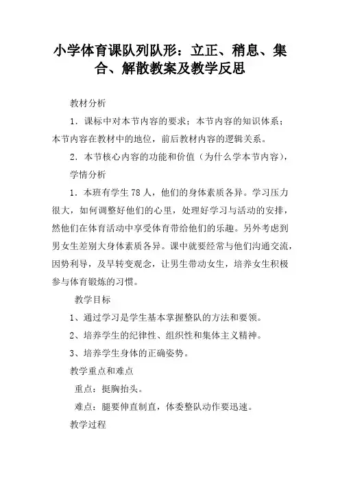 小学体育课队列队形：立正、稍息、集合、解散教案及教学反思