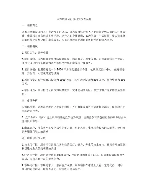 康养项目可行性研究报告编制