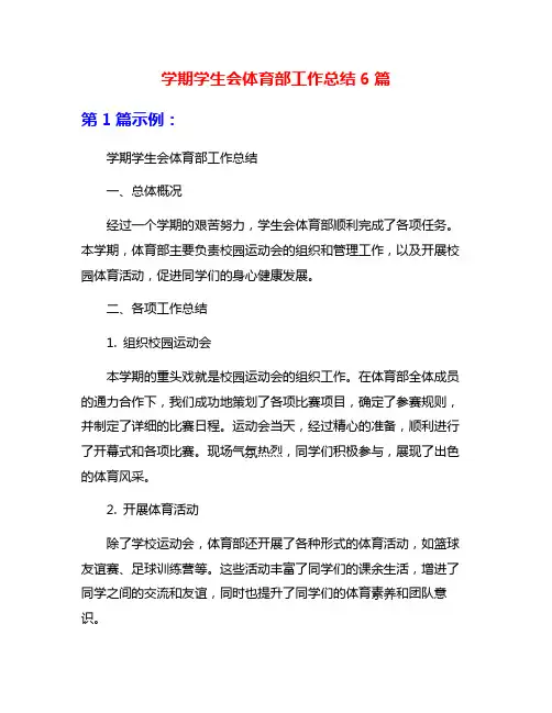 学期学生会体育部工作总结6篇