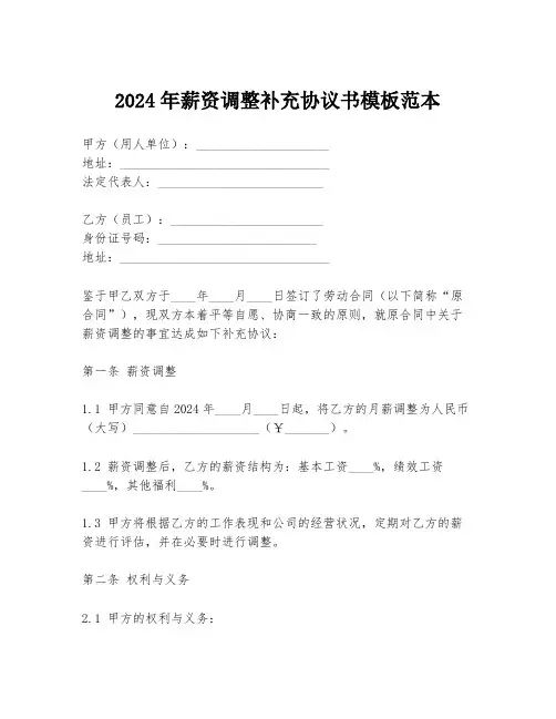 2024年薪资调整补充协议书模板范本