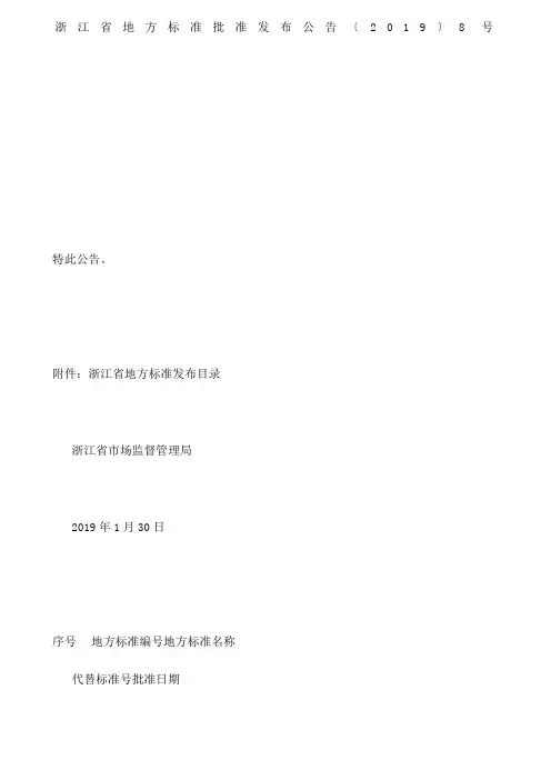 浙江省地方标准批准发布公告 〔〕号