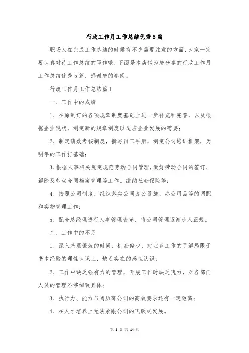 行政工作月工作总结优秀5篇