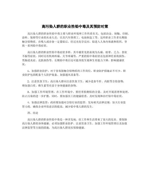 高污染人群的职业性铅中毒及其预防对策