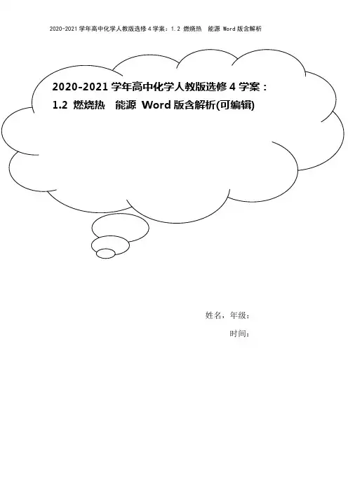 2020-2021学年高中化学人教版选修4学案：1.2 燃烧热 能源 Word版含解析