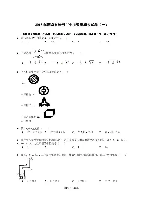 【解析版】2015年湖南省株洲市中考数学模拟试卷(一)