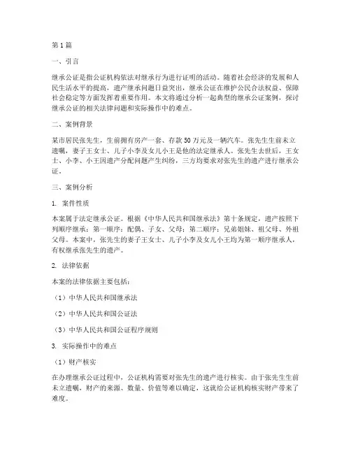 继承公证典型案例分析(2篇)
