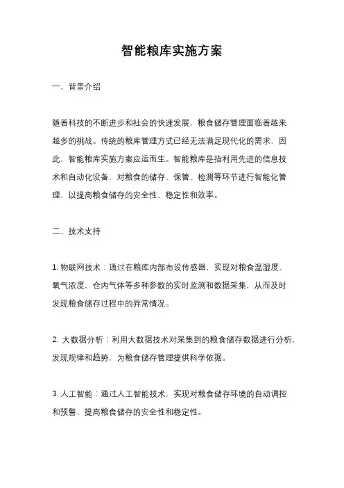 智能粮库实施方案