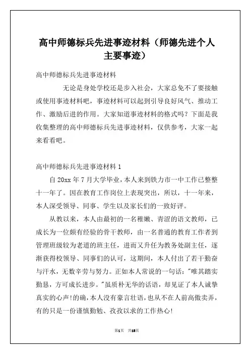 高中师德标兵先进事迹材料(师德先进个人主要事迹)