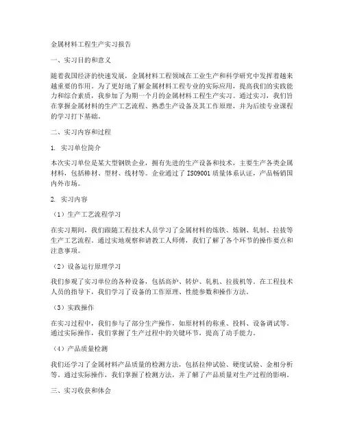 金属材料工程生产实习报告