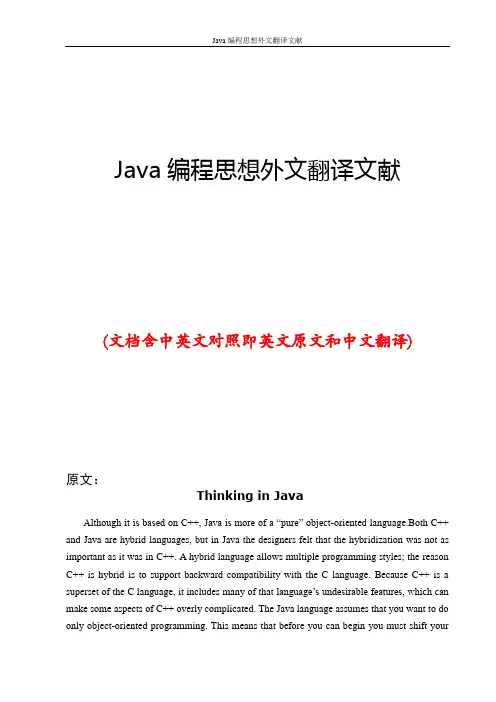 Java编程思想外文翻译文献