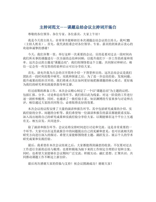 主持词范文课题总结会议主持词开场白