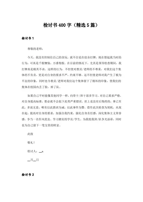 检讨书400字(精选5篇)