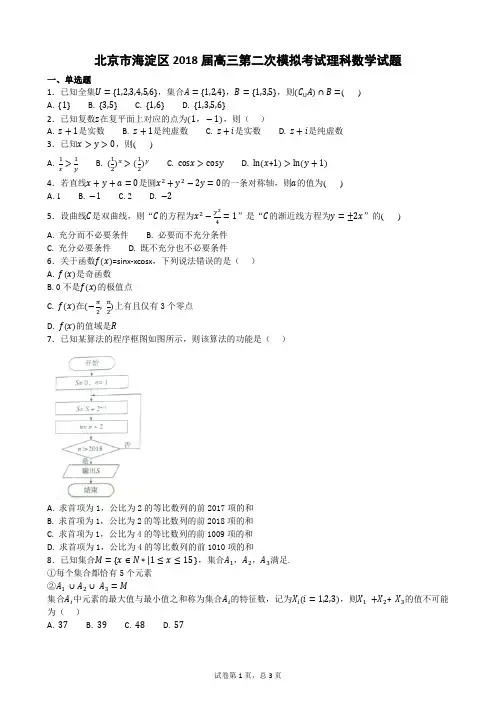 北京市海淀区2018届高三第二次模拟考试理科数学试题