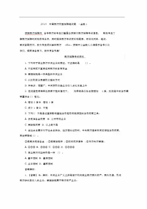 2019中国银行校园招聘笔试题金融1