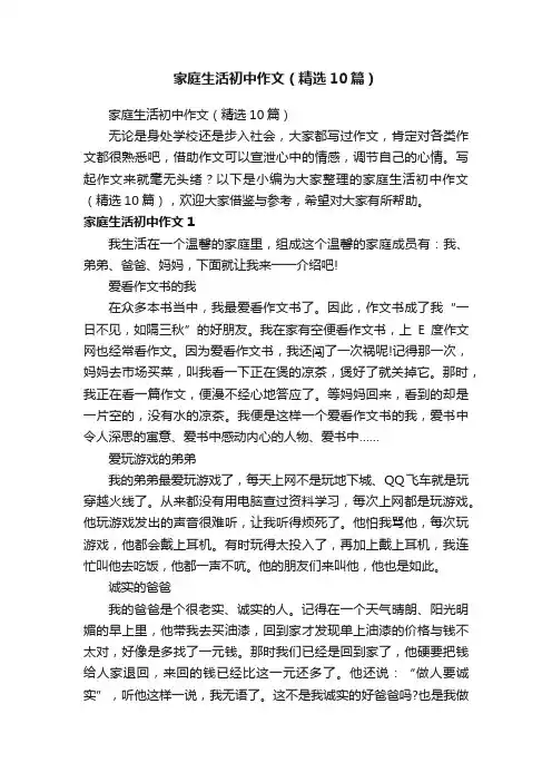 家庭生活初中作文（精选10篇）
