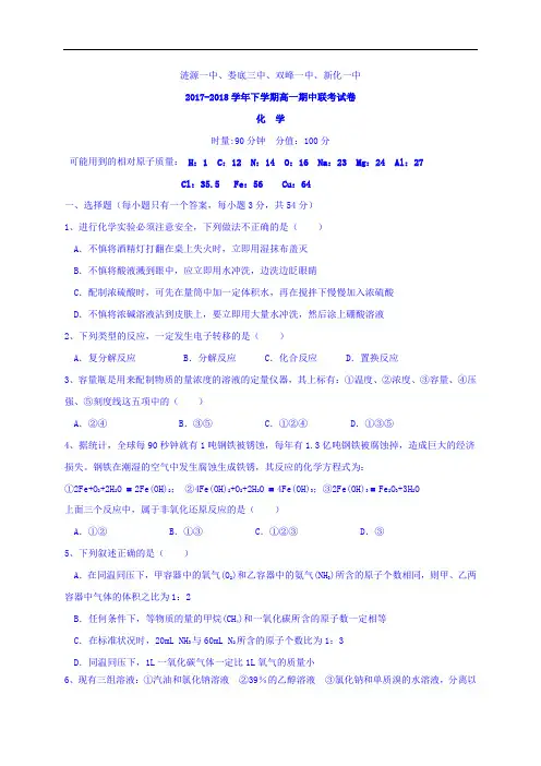 湖南省娄底市双峰一中,涟源一中等五校2017-2018学年高一上学期期中联考化学试题 Word版含答案
