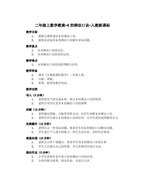 二年级上数学教案-6的乘法口诀-人教新课标