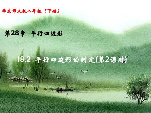 华师大版八年级数学下册第十八章《18.2 平行四边形的判定(第2课时)》公开课课件