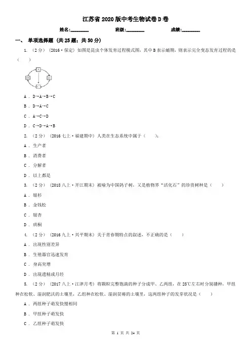 江苏省2020版中考生物试卷D卷