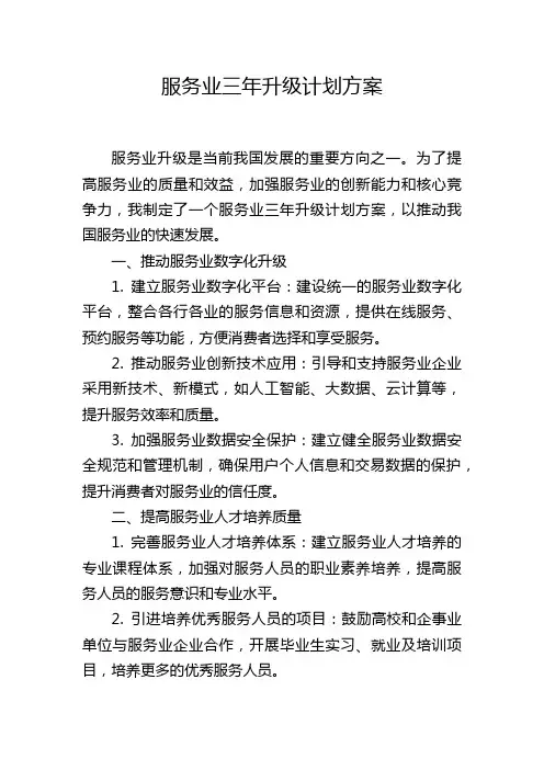 服务业三年升级计划方案