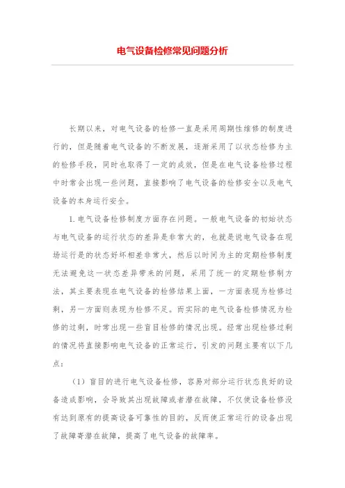 电气设备检修常见问题分析