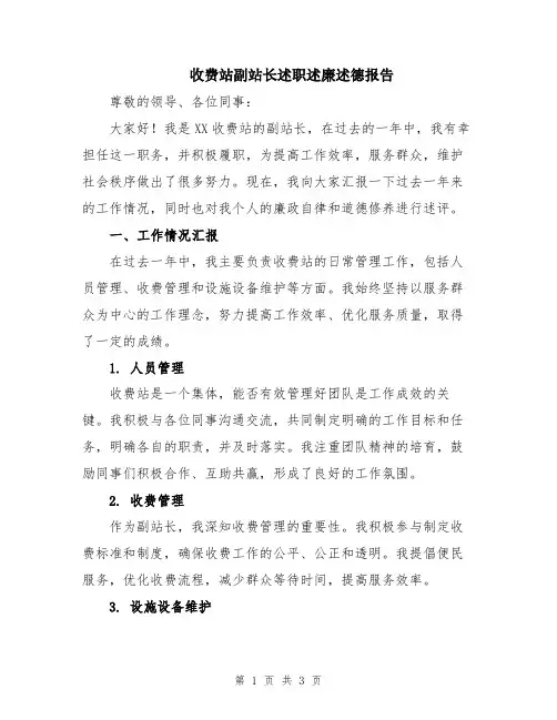 收费站副站长述职述廉述德报告