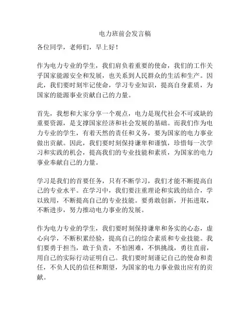 电力班前会发言稿