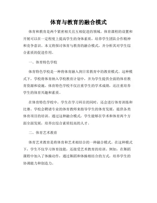 体育与教育的融合模式
