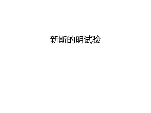 新斯的明试验讲课稿