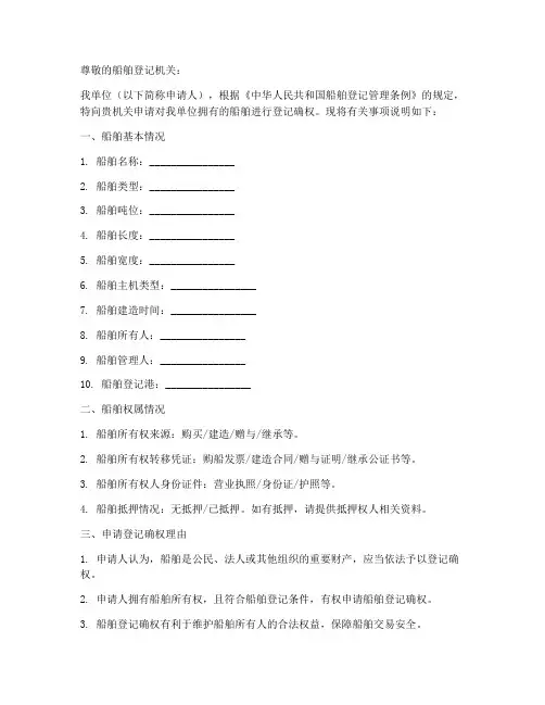 船舶登记确权申请书模板