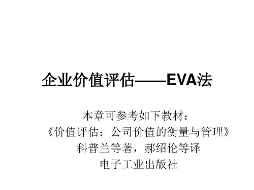 企业价值评估——EVA法