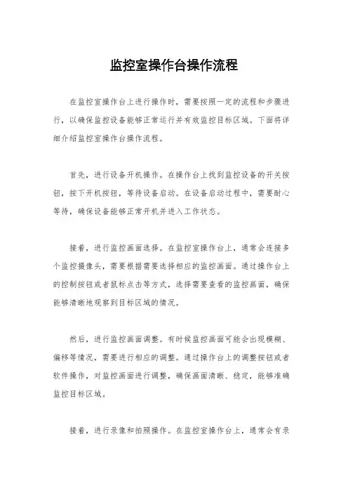监控室操作台操作流程