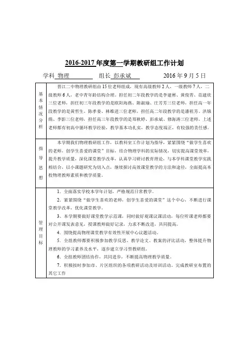 彭承斌2016秋季晋江二中物理教研组计划和校本考研计划