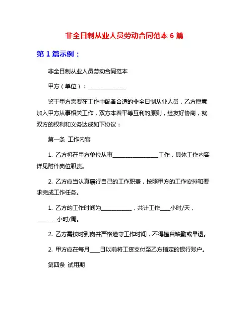 非全日制从业人员劳动合同范本6篇