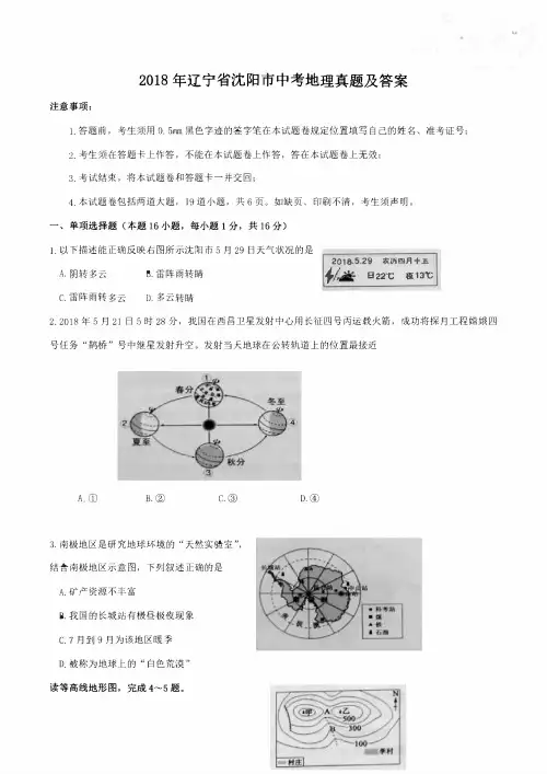 2018年辽宁省沈阳市中考地理真题及答案