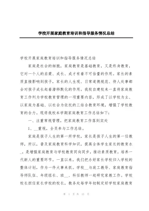 学校开展家庭教育培训和指导服务情况总结