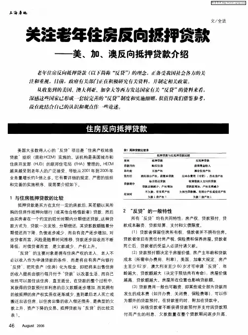 关注老年住房反向抵押贷款——美、加、澳反向抵押贷款介绍