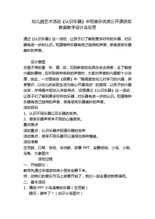 幼儿园艺术活动《认识乐器》中班音乐优质公开课获奖教案教学设计含反思 