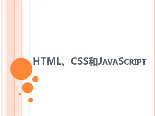 HTML、CSS和JavaScript