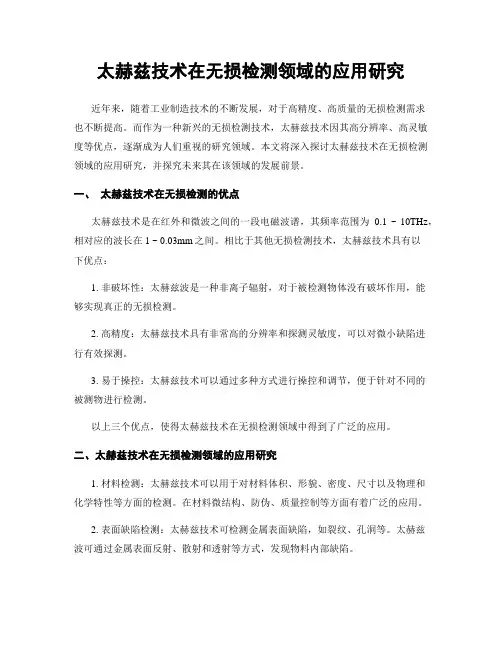 太赫兹技术在无损检测领域的应用研究