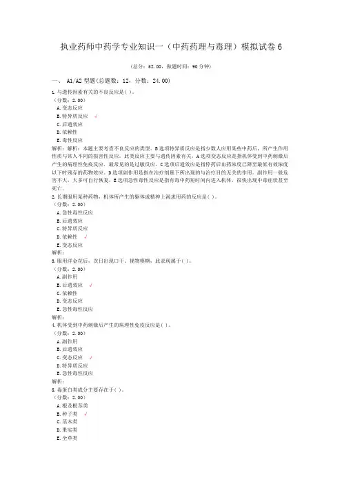 执业药师中药学专业知识一(中药药理与毒理)模拟试卷6
